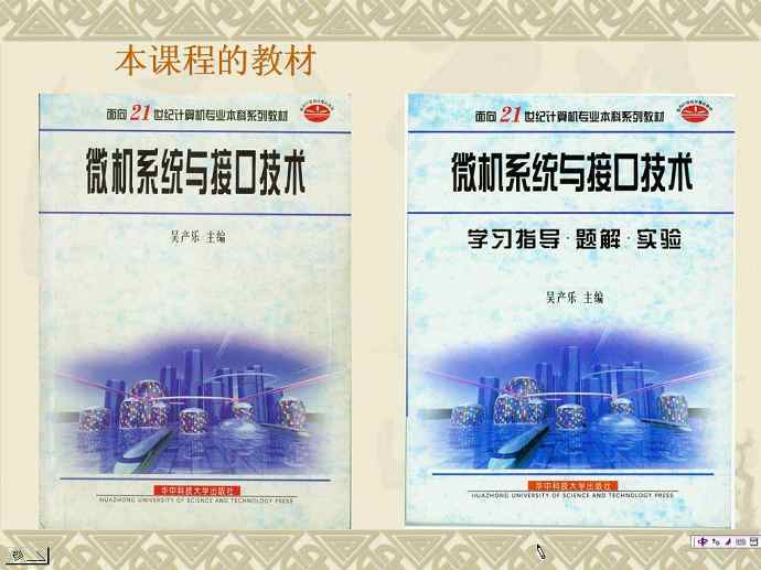 微机系统与接口技术视频教程